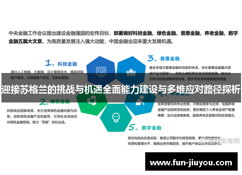 迎接苏格兰的挑战与机遇全面能力建设与多维应对路径探析
