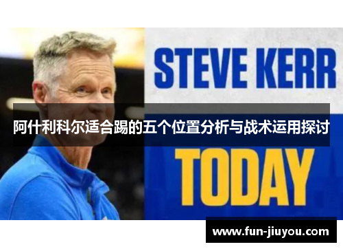阿什利科尔适合踢的五个位置分析与战术运用探讨