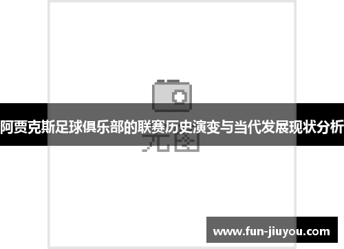 阿贾克斯足球俱乐部的联赛历史演变与当代发展现状分析
